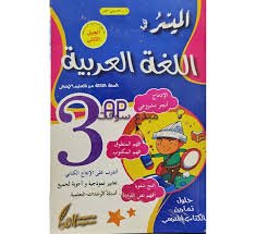 الميسر في اللغة العربية 3AP