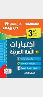 مدرستي في بيتي  اللغة العربية 3AP