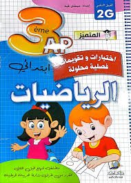 المتميز في الرياضيات 3AP