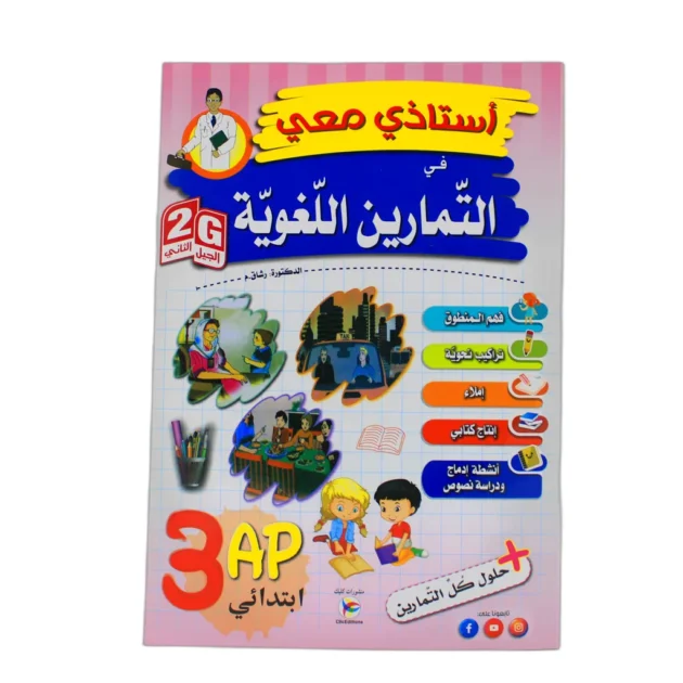 أستاذي معي في التمارين اللغوية 3AP