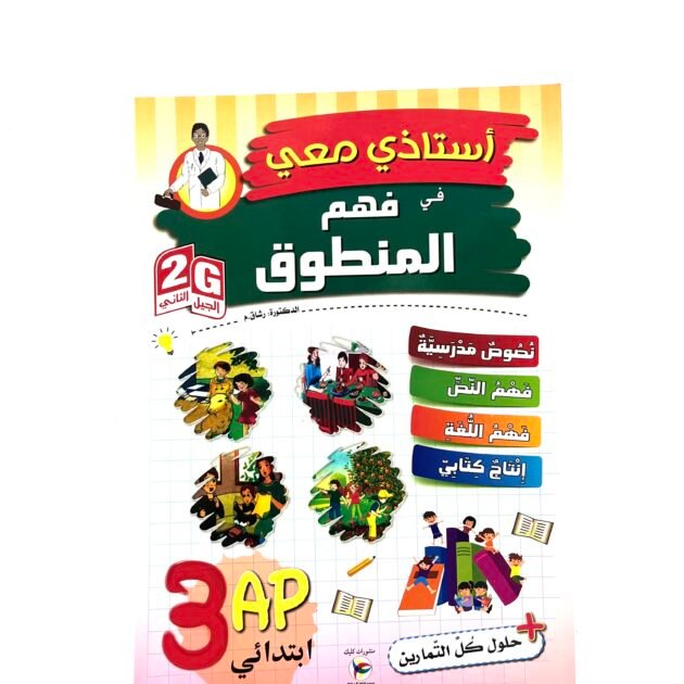 استاذي معي في فهم المنطوق 3AP