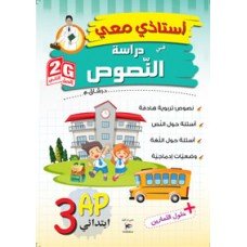 استاذي معي في دراسة النصوص 3AP