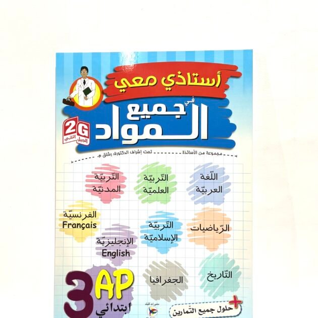 استاذي معي في جميع المواد 3AP
