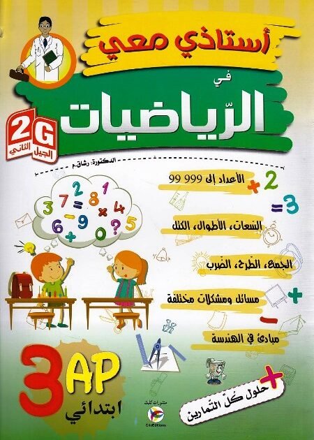 استاذي معي في الرياضيات 3AP