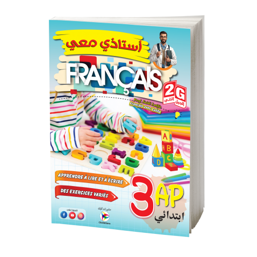 استاذي معي في الفرنسية 3AP