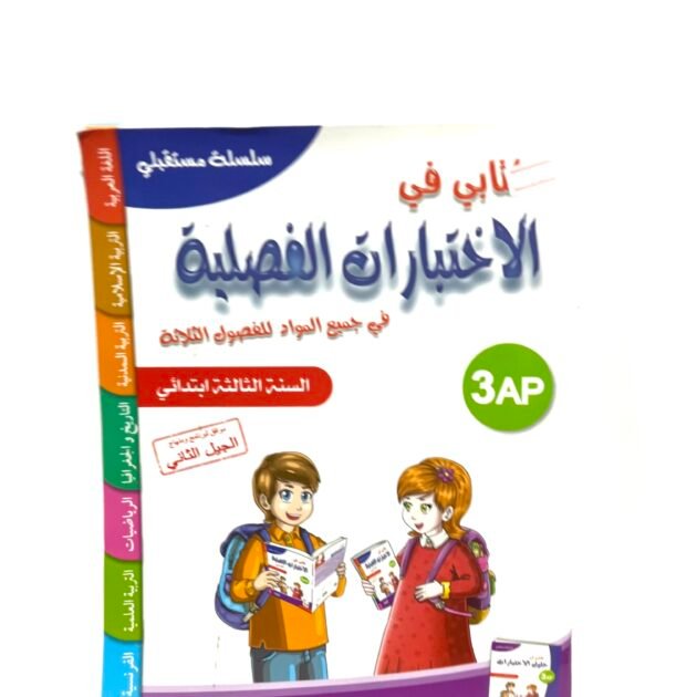 كتابي في الاختبارات الفصلية في جميع المواد 3AP