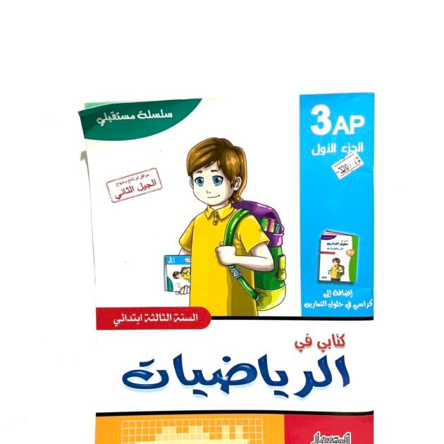 كتابي في الرياضيات 3AP