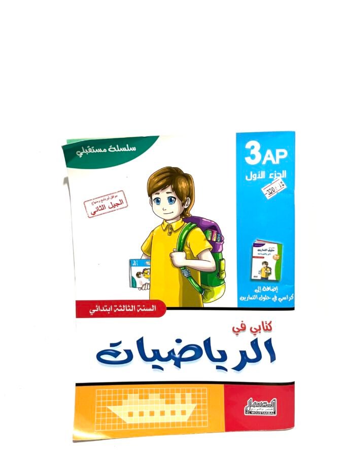 كتابي في الرياضيات 3AP
