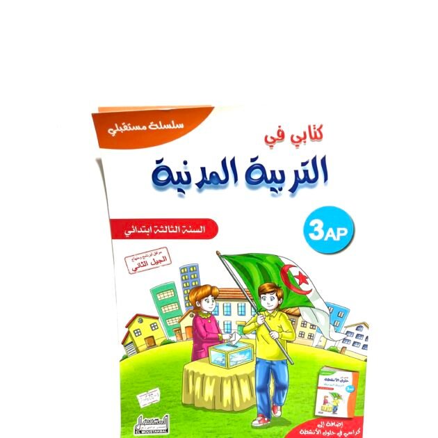 كتابي في التربية المدنية 3AP