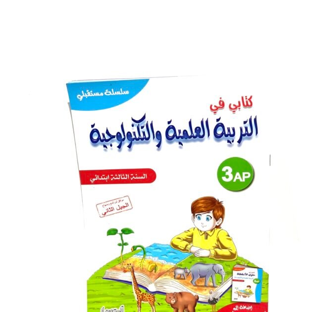 كتابي في التربية العلمية و التكنولوجية 3AP