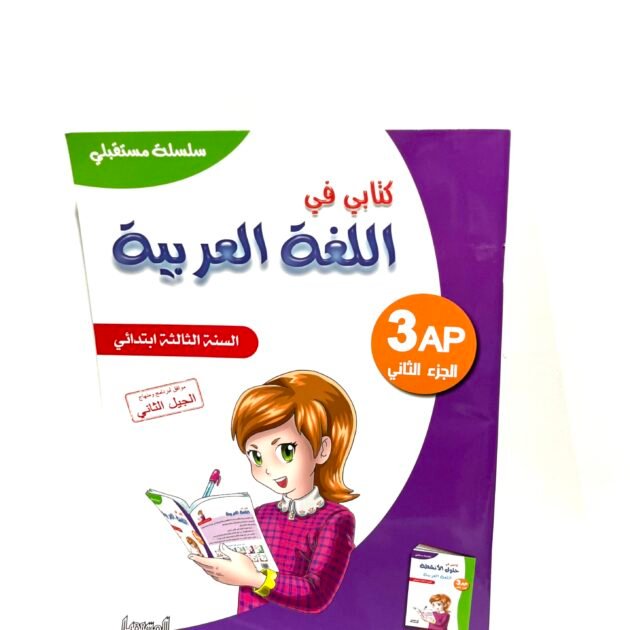 كتابي في اللغة العربية 3AP