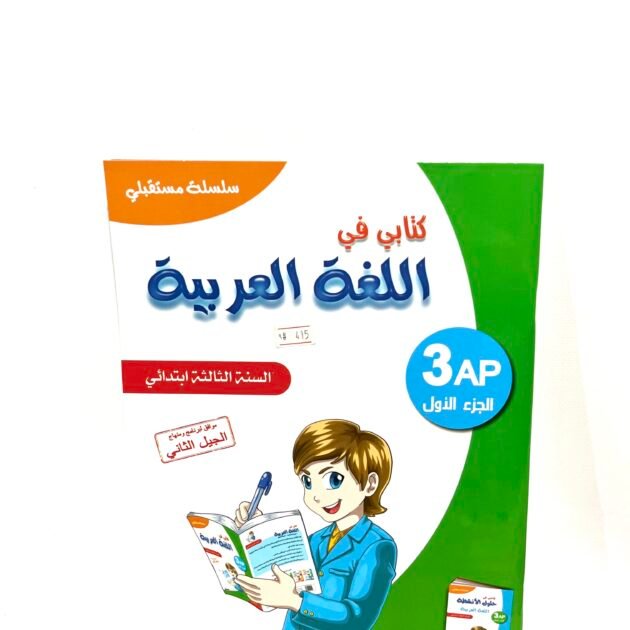 كتابي في اللغة العربية 3AP