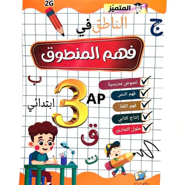 "المتميز" الناطق في فهم الـمنطوق 3AP