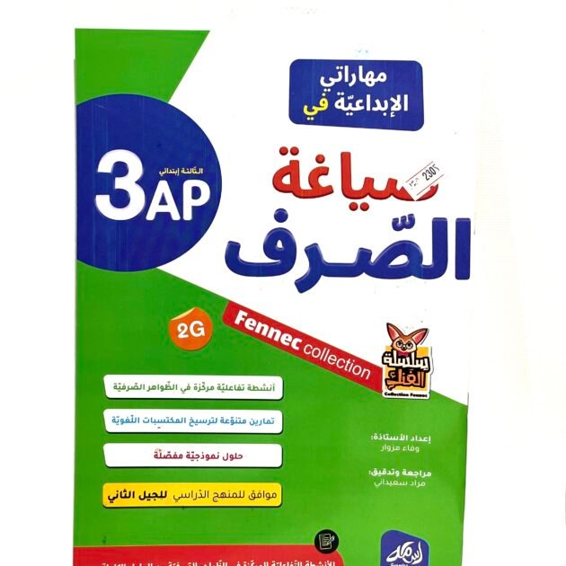 مهاراتي الابداعية في صياغة الصرف 3AP