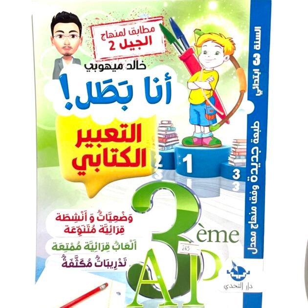 أنا بطل التعبير الكتابي 3AP