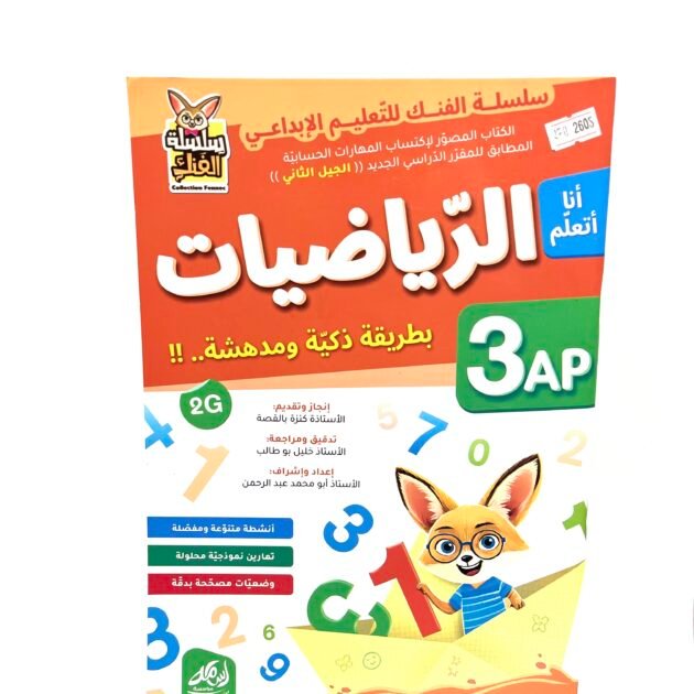 أنا أتعلم الرياضيات 3AP