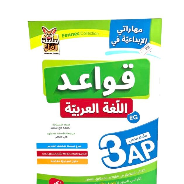 مهاراتي الابداعية في قواعد اللغة العربية 3AP