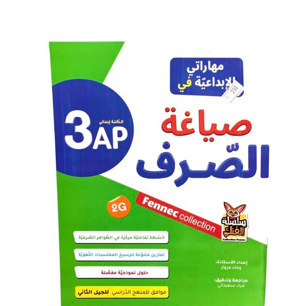 مهاراتي الابداعية في صياغة الصرف 3AP