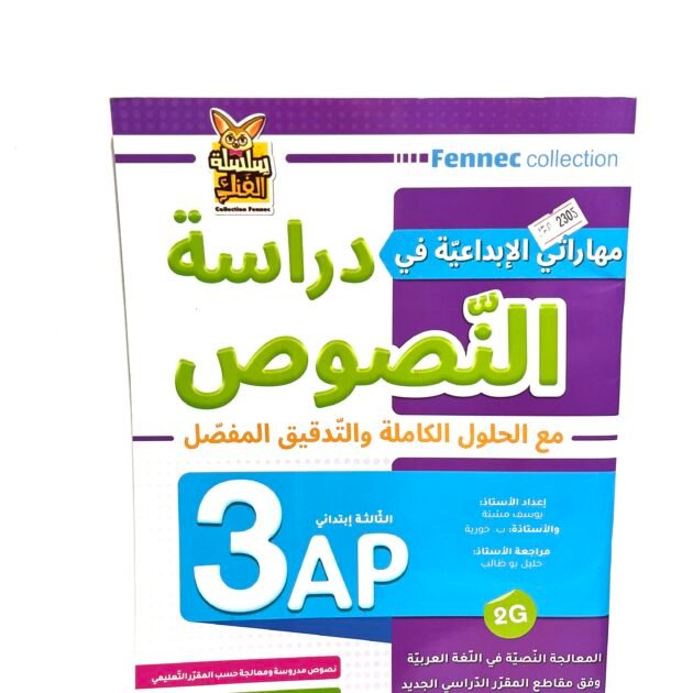 مهاراتي الابداعية في دراسة النصوص 3AP