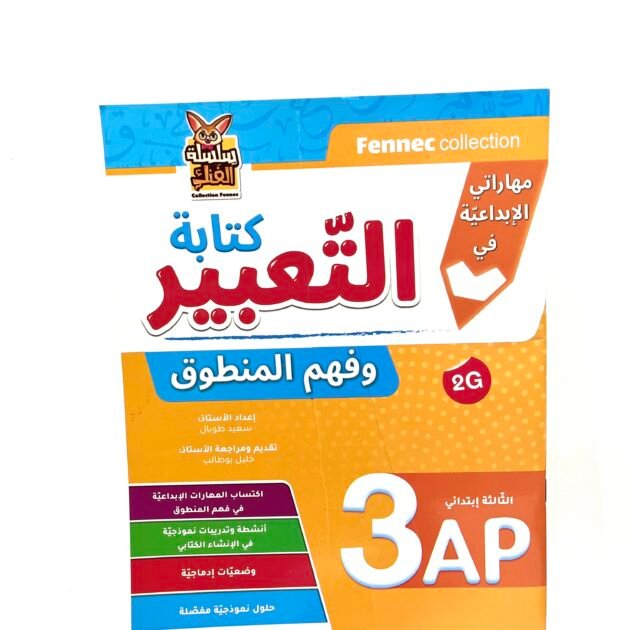 مهاراتي الابداعية في كتابة التعبير و فهم المنطوق 3AP