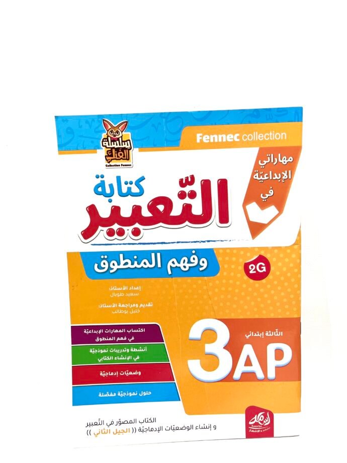مهاراتي الابداعية في كتابة التعبير و فهم المنطوق 3AP