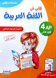 كتابي في اللغة العربية 4AP
