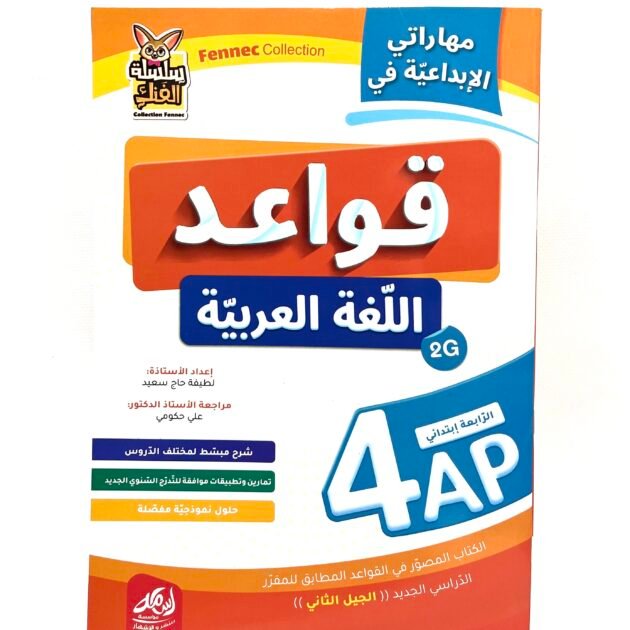 مهاراتي الابداعية في قواعد اللغة العربية 4AP