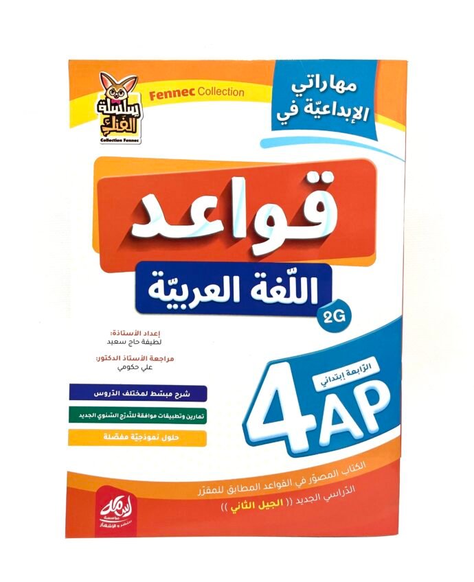 مهاراتي الابداعية في قواعد اللغة العربية 4AP