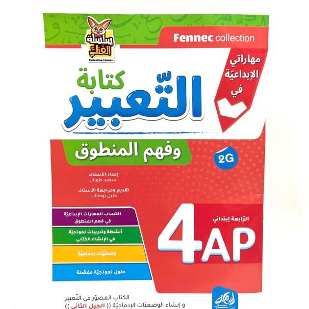مهاراتي الابداعية في كتابة/التعبير/فهم المنطوق 4AP