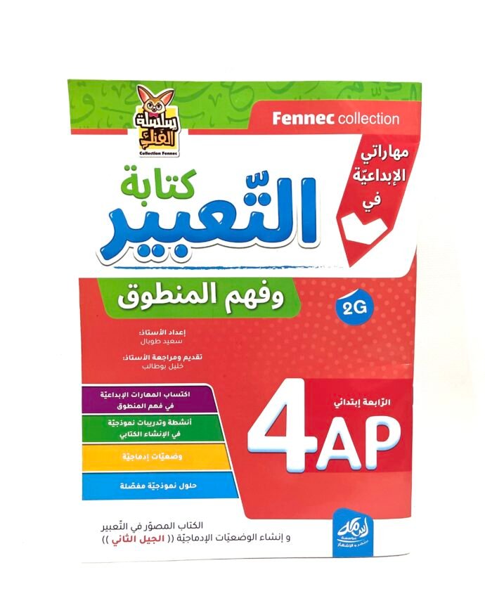 مهاراتي الابداعية في كتابة/التعبير/فهم المنطوق 4AP
