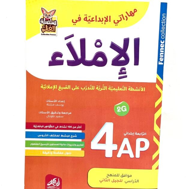 مهاراتي الابداعية في الإملاء 4AP