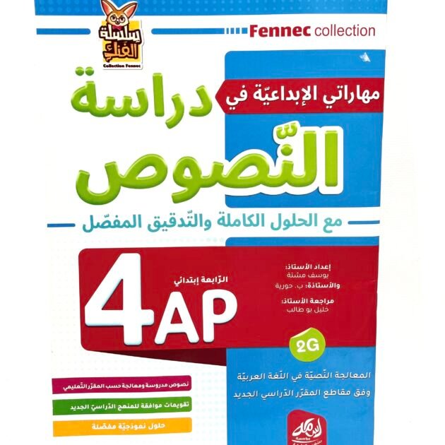مهاراتي الابداعية في دراسة النصوص 4AP