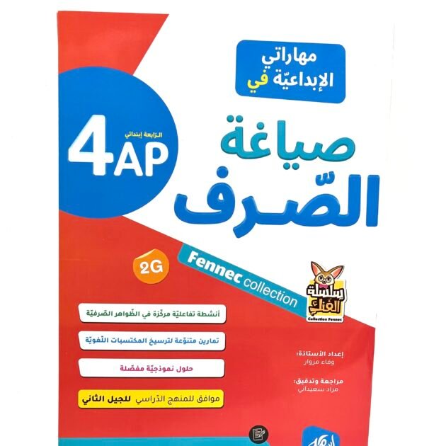 مهاراتي الابداعية في صياغة الصرف 4AP