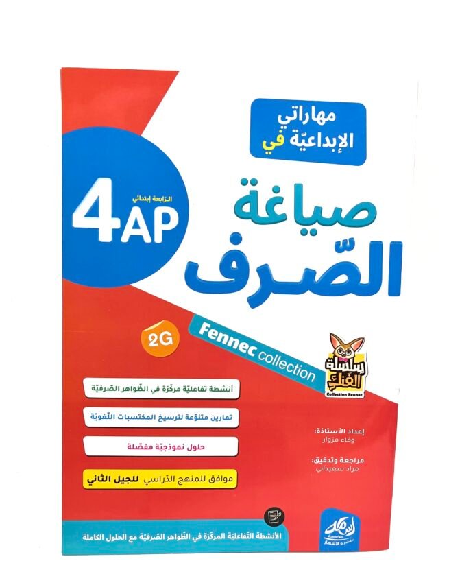 مهاراتي الابداعية في صياغة الصرف 4AP