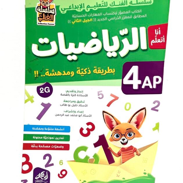 أنا أتعلم الرياضيات 4AP
