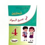 تمارين في جميع المواد 4AP