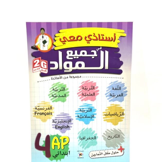 استاذي معي في جميع المواد 4AP