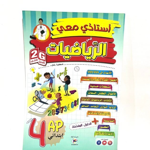 استاذي معي في الرياضيات 4AP