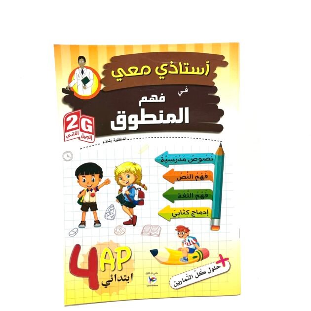 استاذي معي في فهم المنطوق 4AP