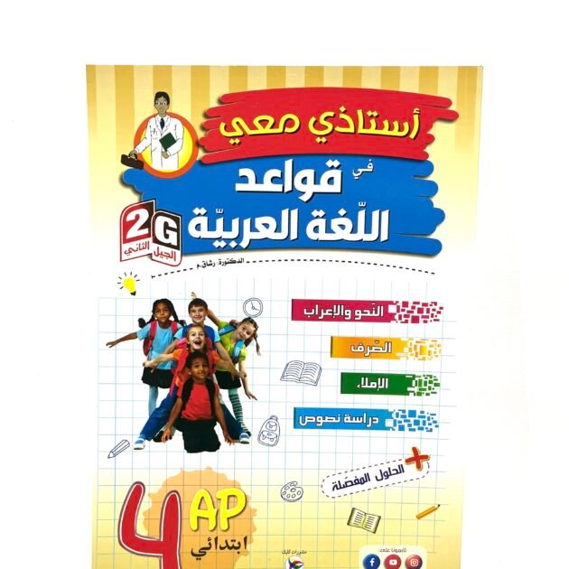 استاذي معي في قواعد اللغة العربية 4AP
