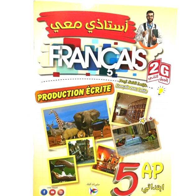 استاذي معي في الفرنسية 5AP