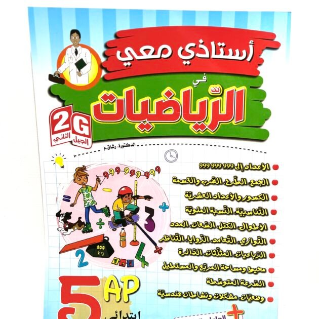 استاذي معي في الرياضيات 5AP