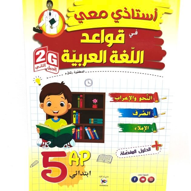 استاذي معي في قواعد اللغة العربية 5AP