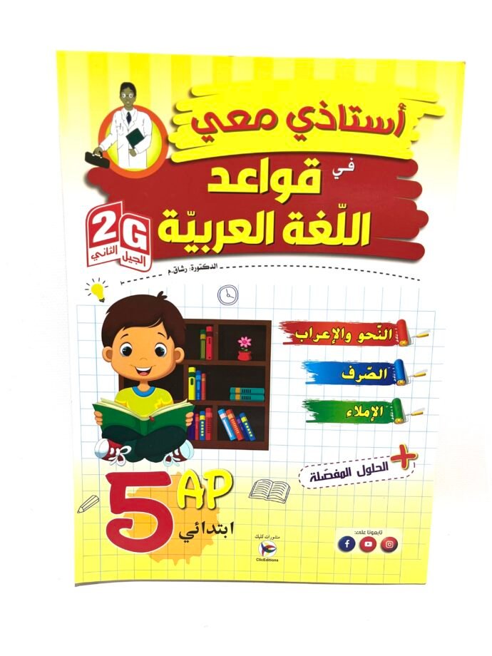 استاذي معي في قواعد اللغة العربية 5AP