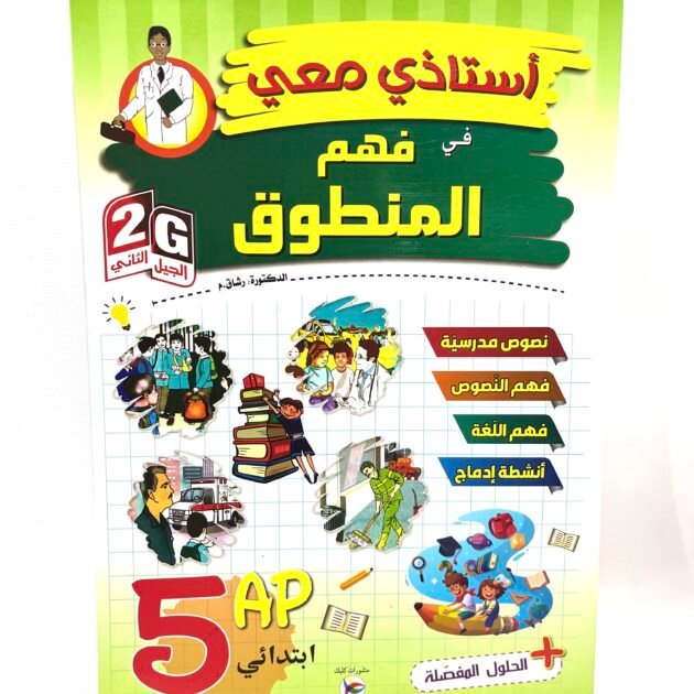 استاذي معي في فهم المنطوق 5AP
