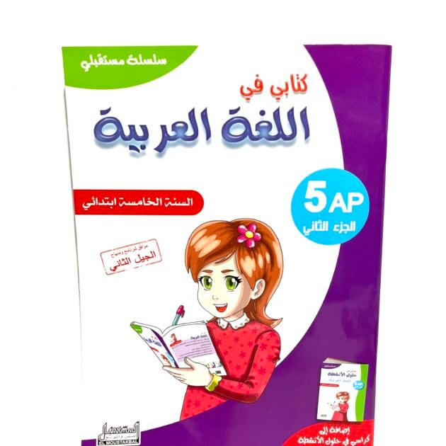 كتابي في اللغة العربية 5AP