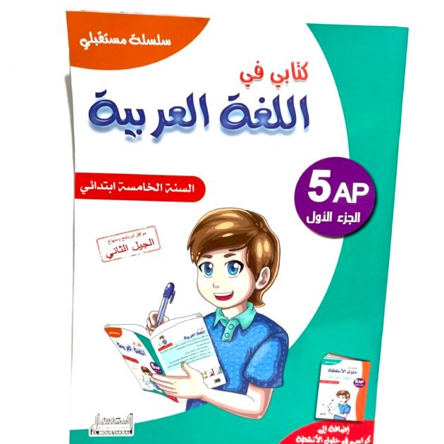 كتابي في اللغة العربية 5AP