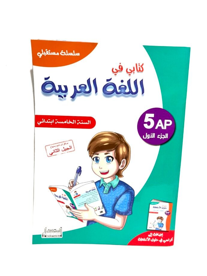 كتابي في اللغة العربية 5AP