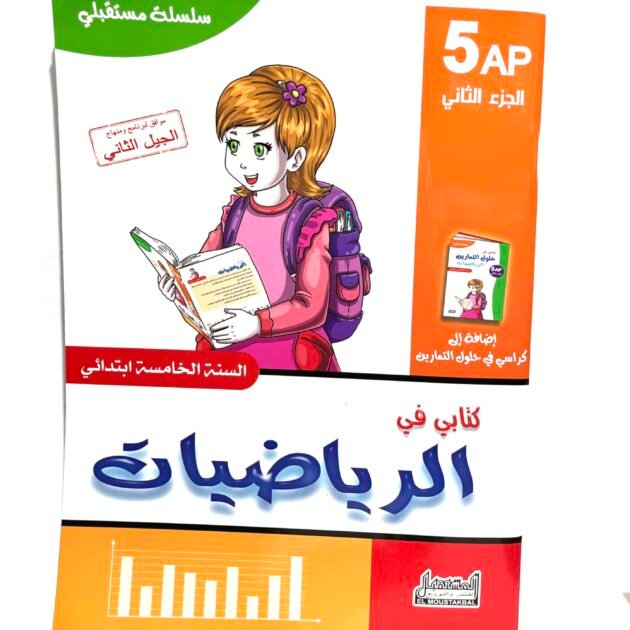 كتابي في الرياضيات 5AP