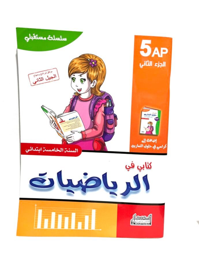 كتابي في الرياضيات 5AP